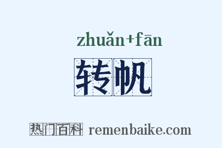 转帆是什么意思的图片